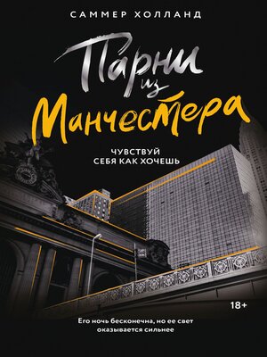 cover image of Парни из Манчестера. Чувствуй себя как хочешь
